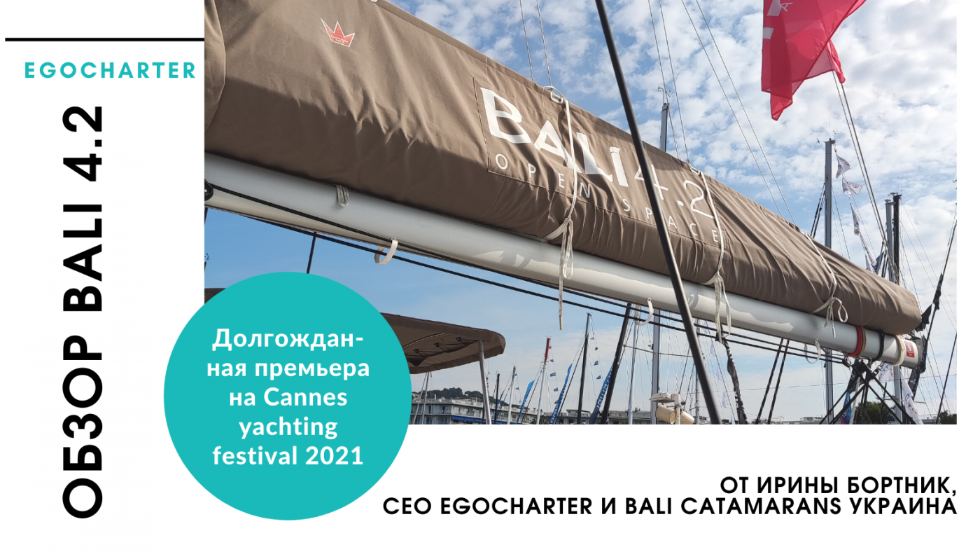 Bali catamarans - Обзор Bali 4.2 - Ирина Бортник