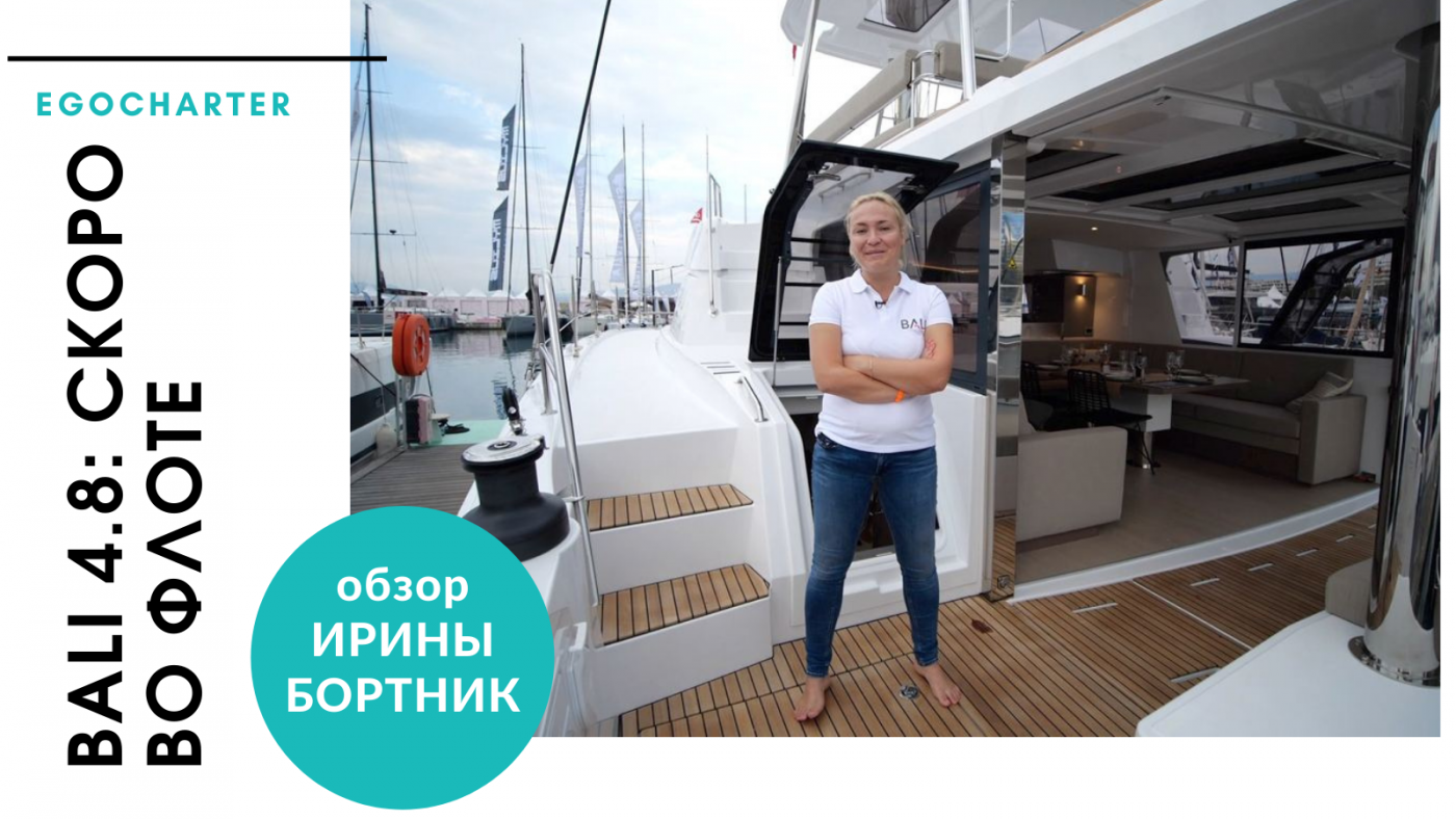 Bali catamarans - Обзор Bali 4.8 - Ирина Бортник